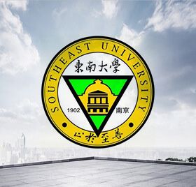 東南大學(xué)