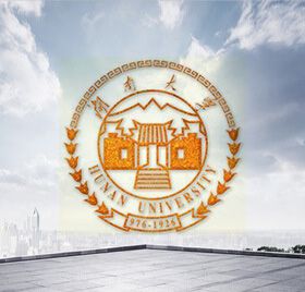 湖南大學(xué)