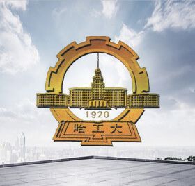 哈爾濱工業(yè)大學(xué)