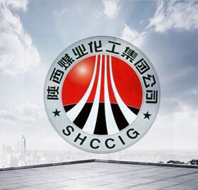陜西煤業(yè)化工集團(tuán)公司
